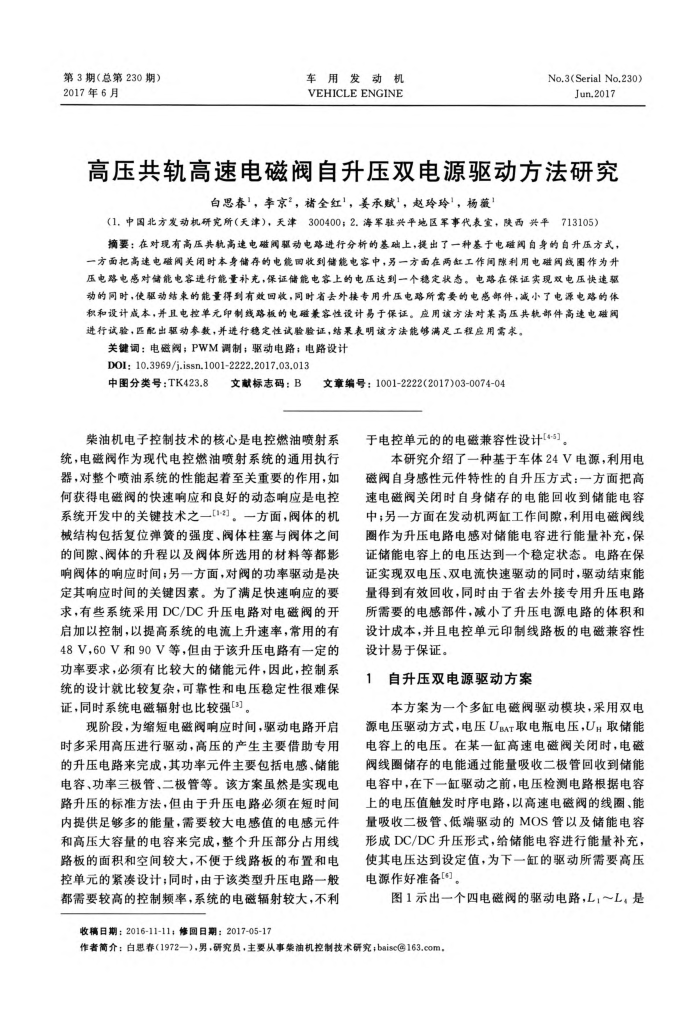 高压共轨高速电磁阀自升压双电源驱动方法研究