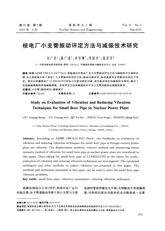 核电厂小支管振动评定方法与减振技术研究