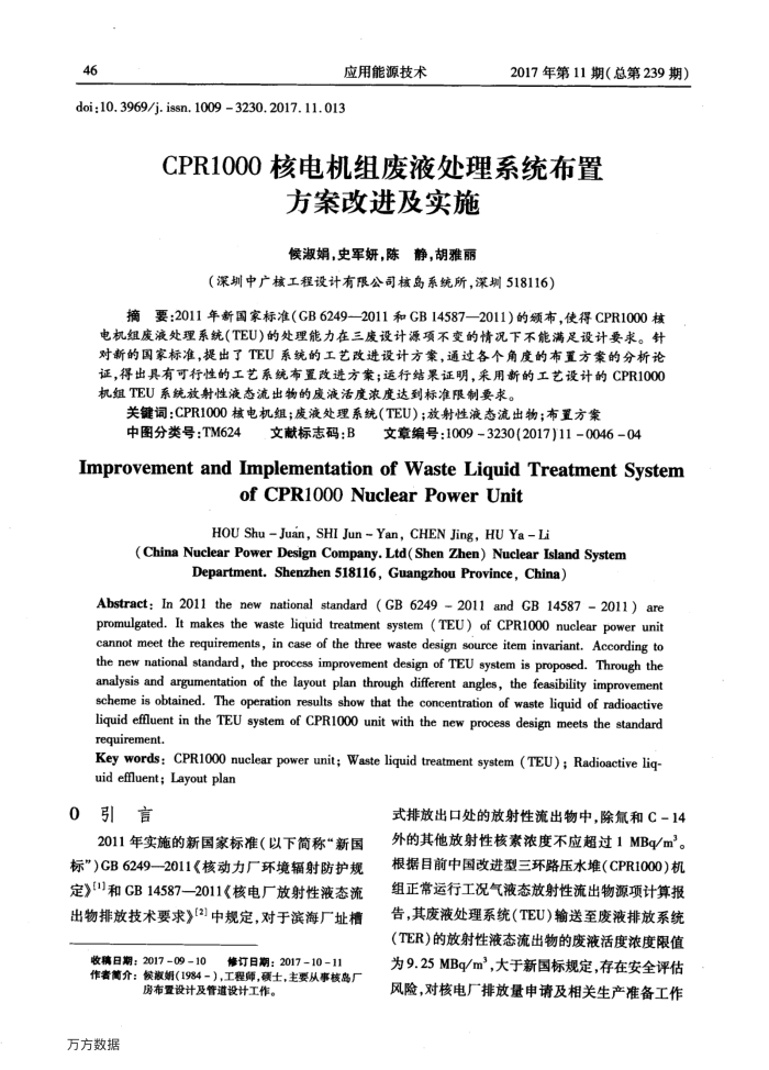 CPR1000核电机组废液处理系统布置方案改进及实施