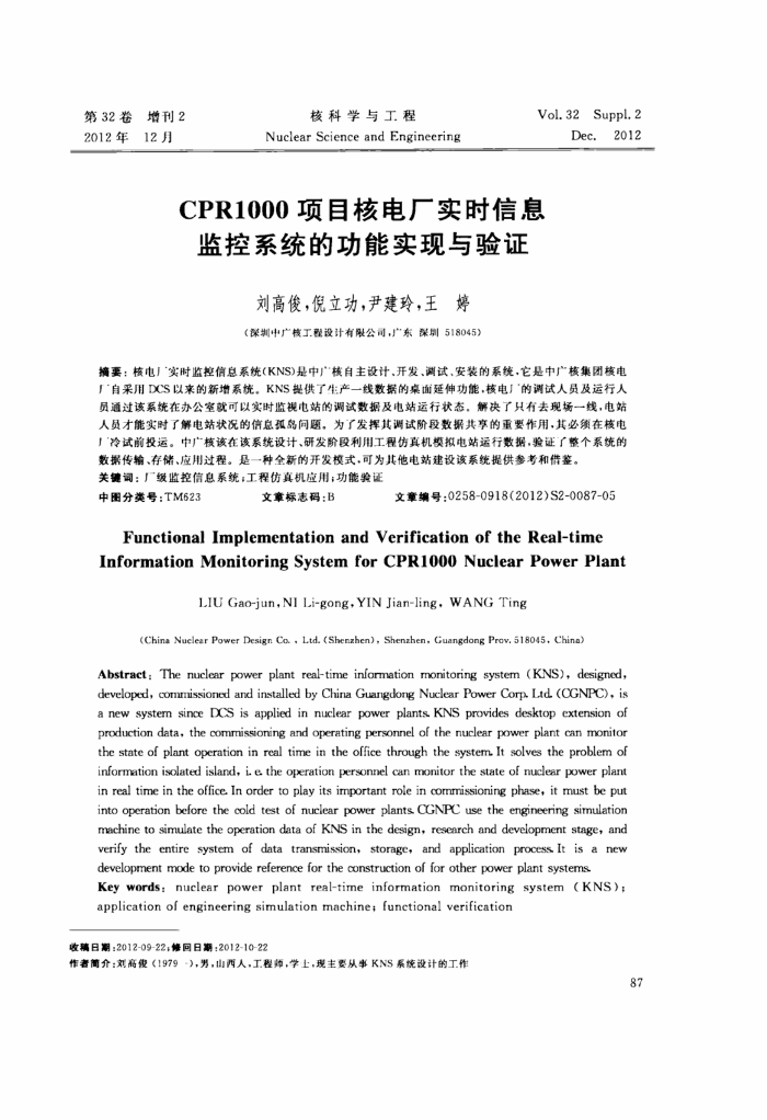 CPR1000项目核电厂实时信息监控系统的功能实现与验证