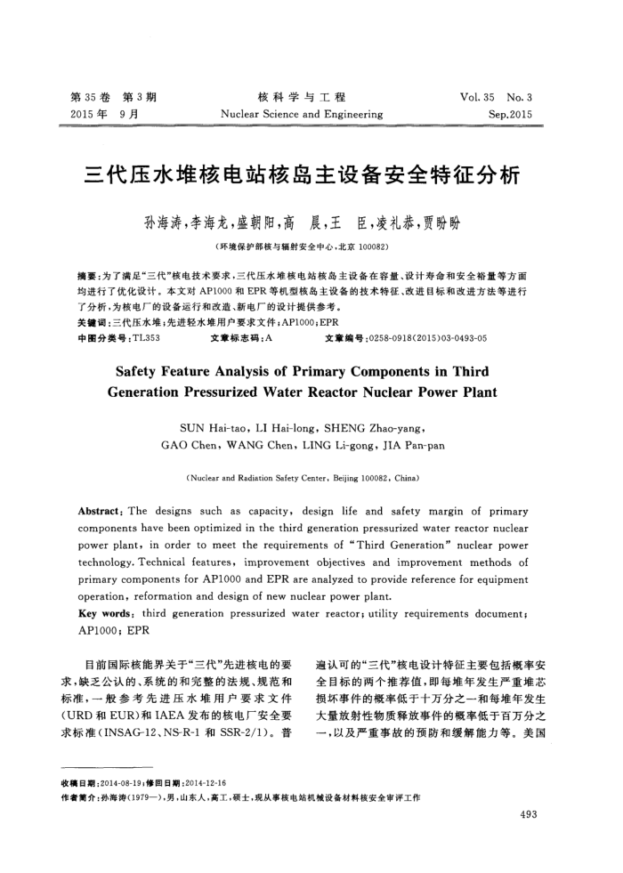 三代压水堆核电站核岛主设备安全特征分析