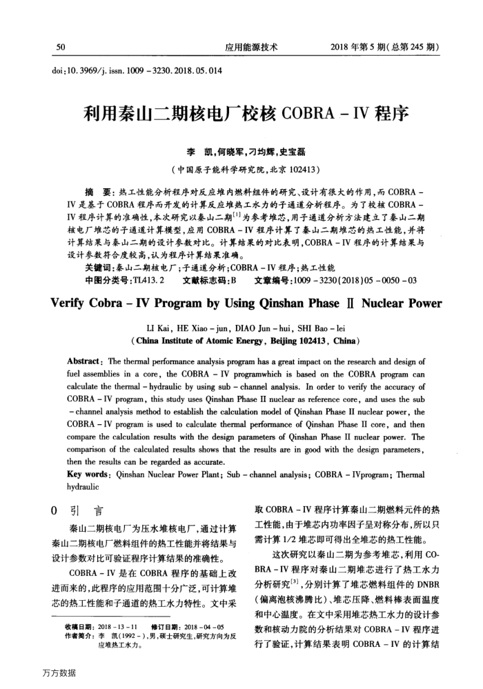 利用秦山二期核电厂校核COBRA-Ⅳ程序