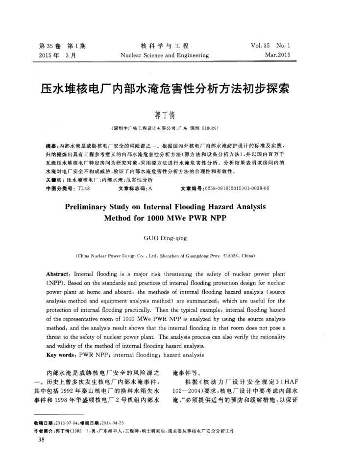压水堆核电厂内部水淹危害性分析方法初步探索