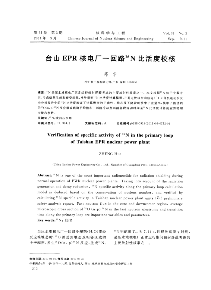 台山EPR核电厂一回路 16N比活度校核