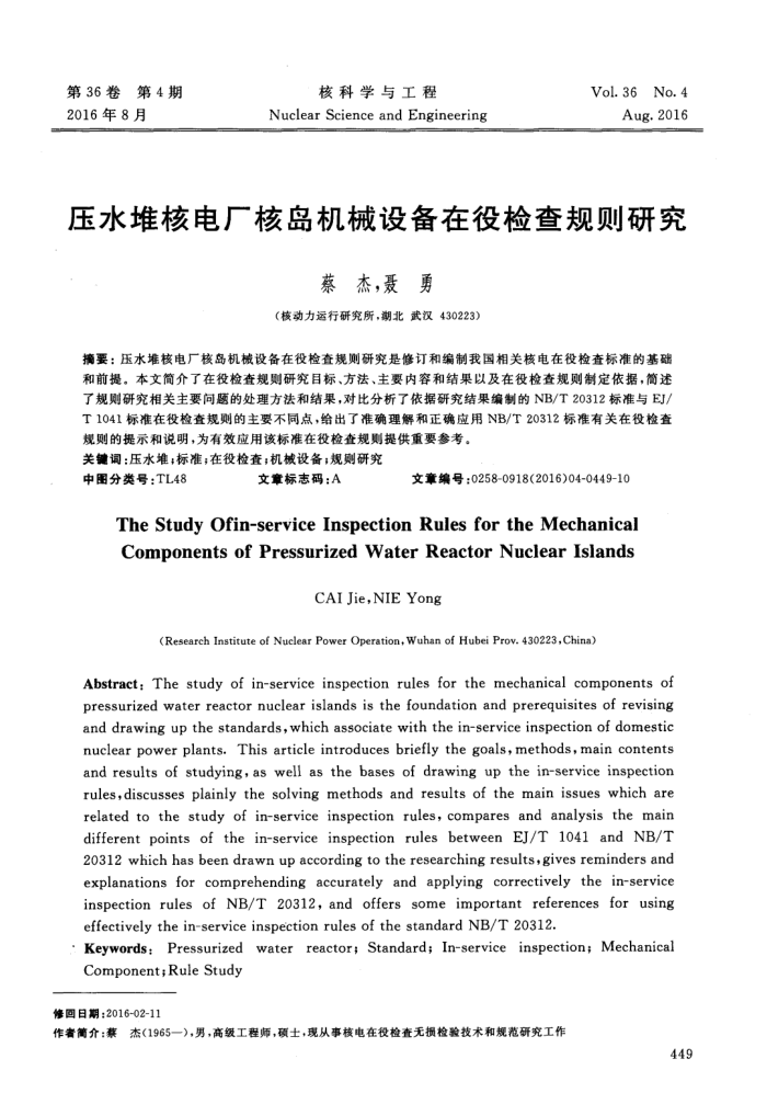 压水堆核电厂核岛机械设备在役检查规则研究