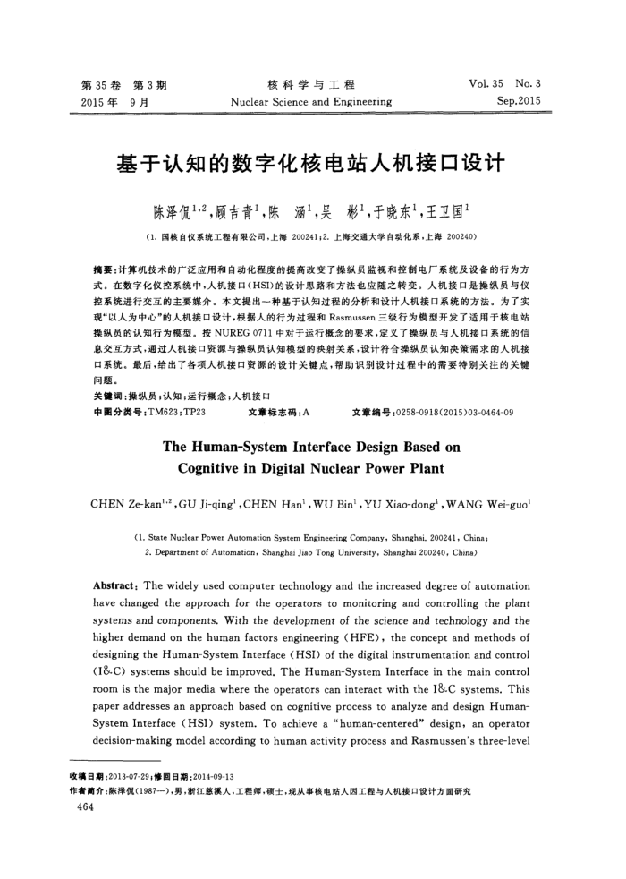 基于认知的数字化核电站人机接口设计