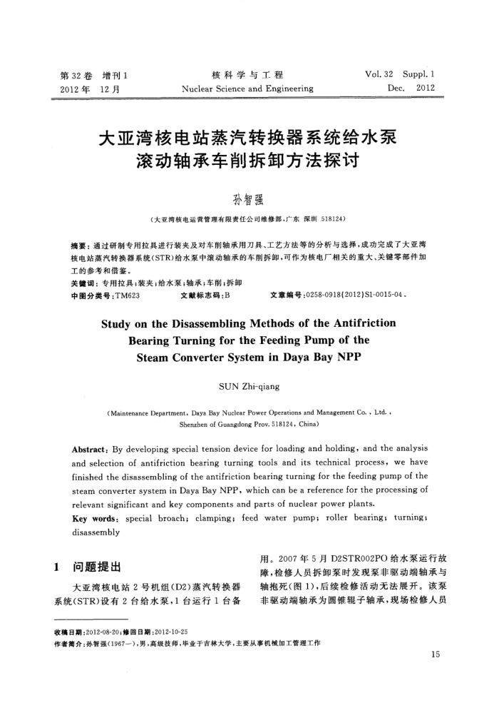 大亚湾核电站蒸汽转换器系统给水泵滚动轴承车削拆卸方法探讨