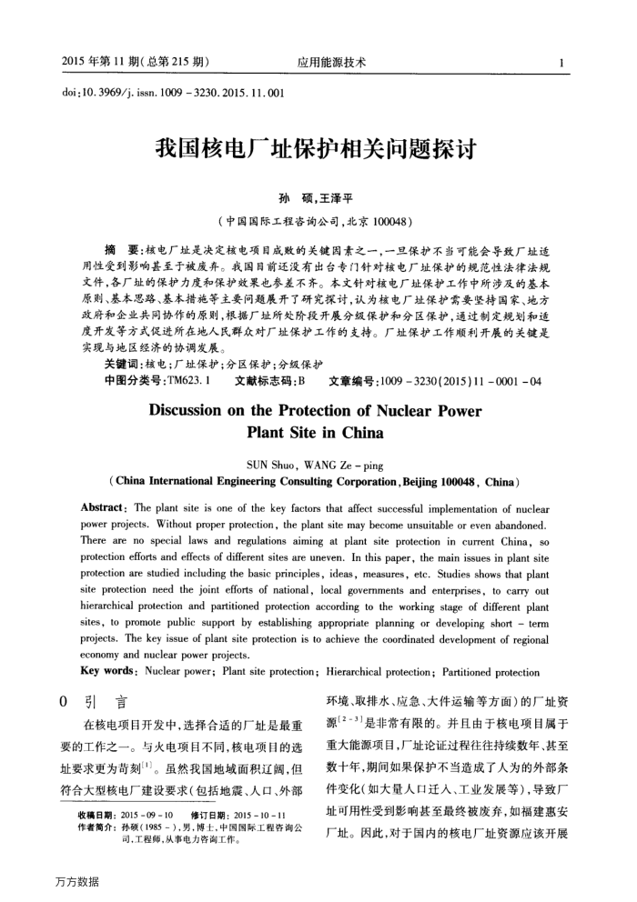 我国核电厂址保护相关问题探讨
