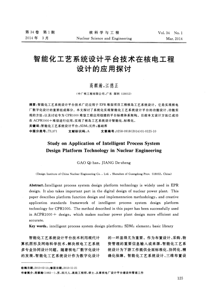 智能化工艺系统设计平台技术在核电工程设计的应用探讨