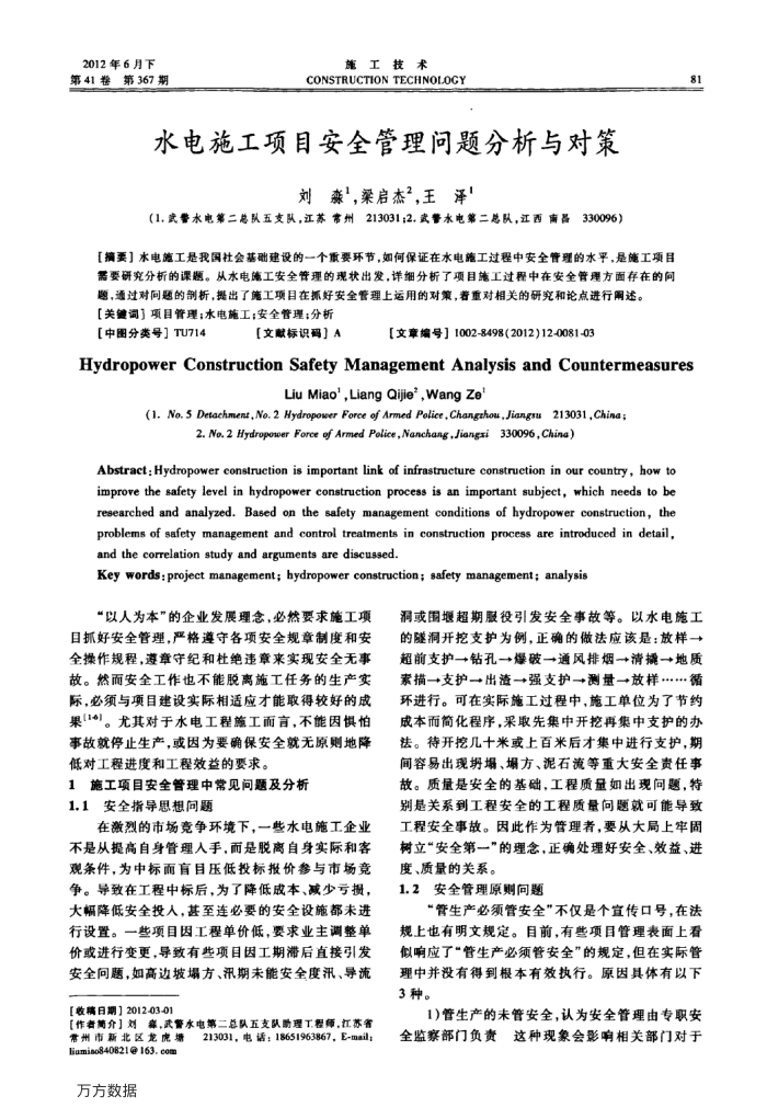 水电施工项目安全管理问题分析与对策