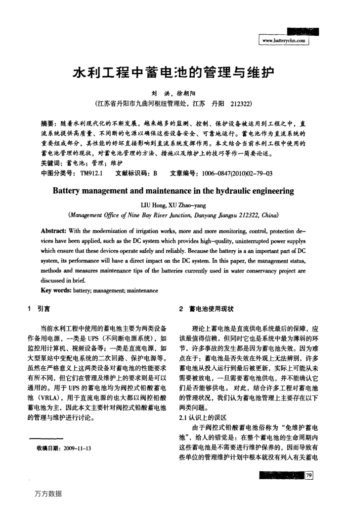 水利工程中蓄电池的管理与维护