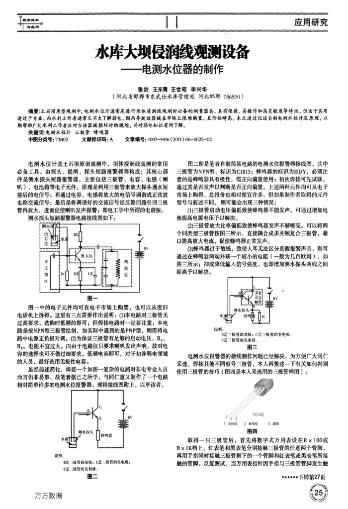 水库大坝侵润线观测设备——电测水位器的制作