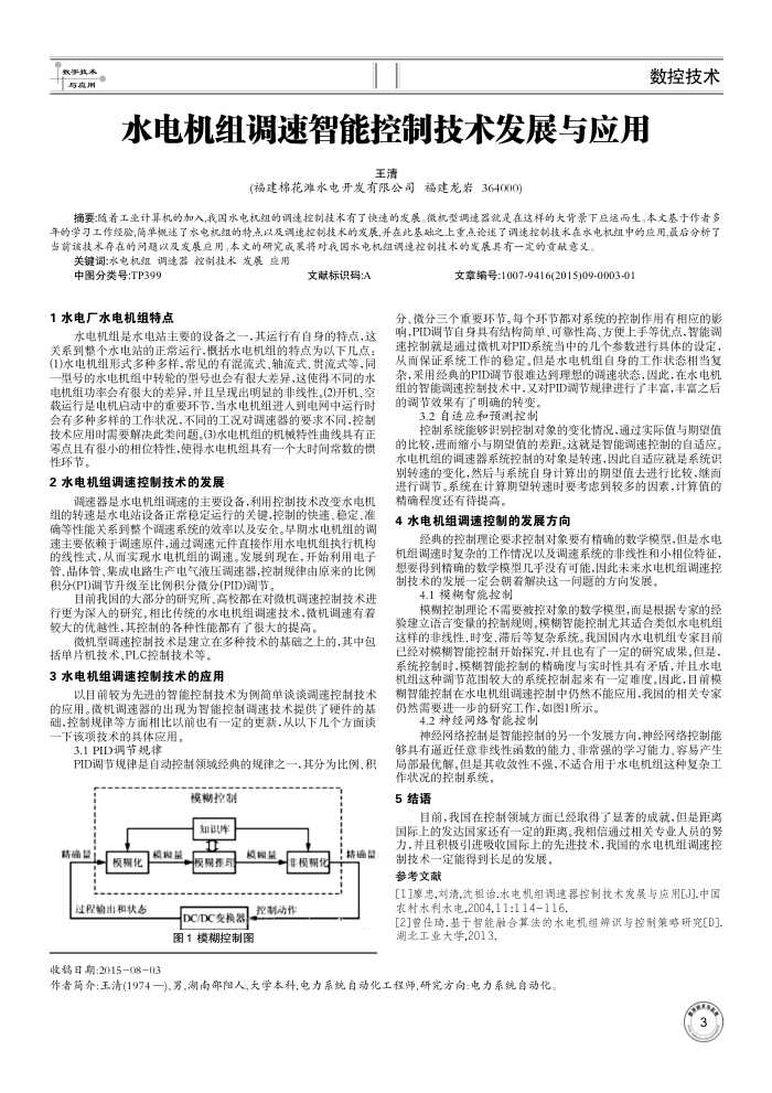 水电机组调速智能控制技术发展与应用