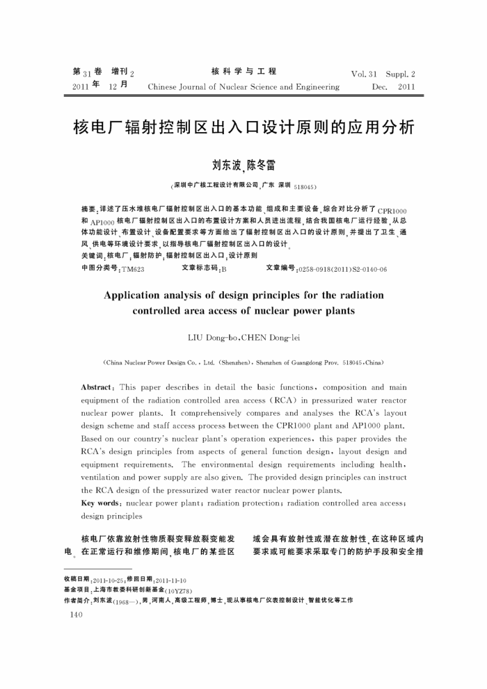 核电厂辐射控制区出入口设计原则的应用分析