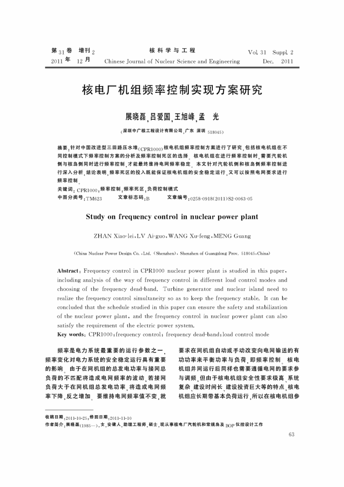 核电厂机组频率控制实现方案研究