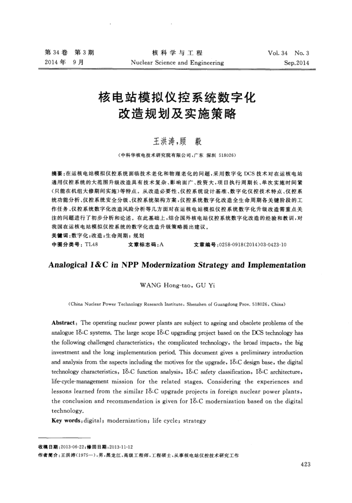 核电站模拟仪控系统数字化改造规划及实施策略