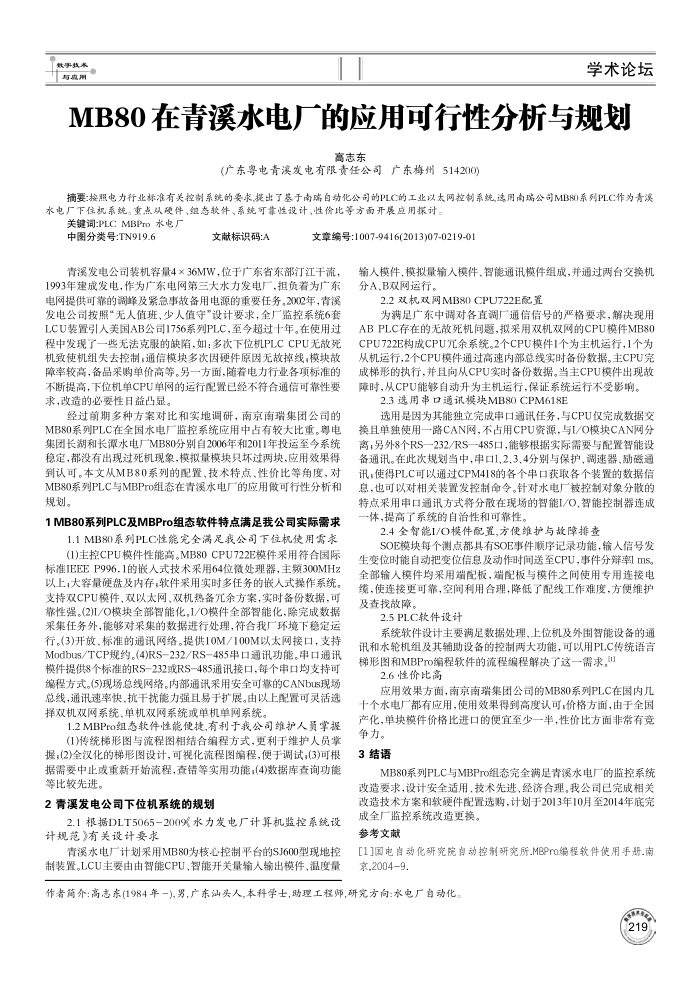 MB80在青溪水电厂的应用可行性分析与规划