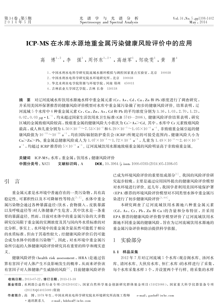 ICP-MS在水库水源地重金属污染健康风险评价中的应用