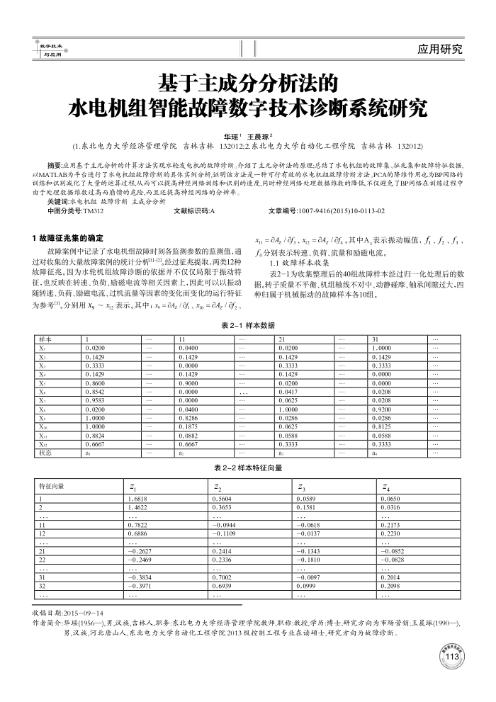 基于主成分分析法的水电机组智能故障数字技术诊断系统研究