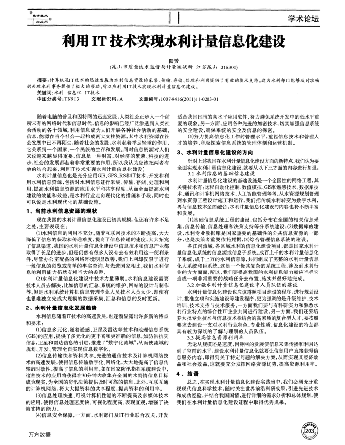 利用IT技术实现水利计量信息化建设