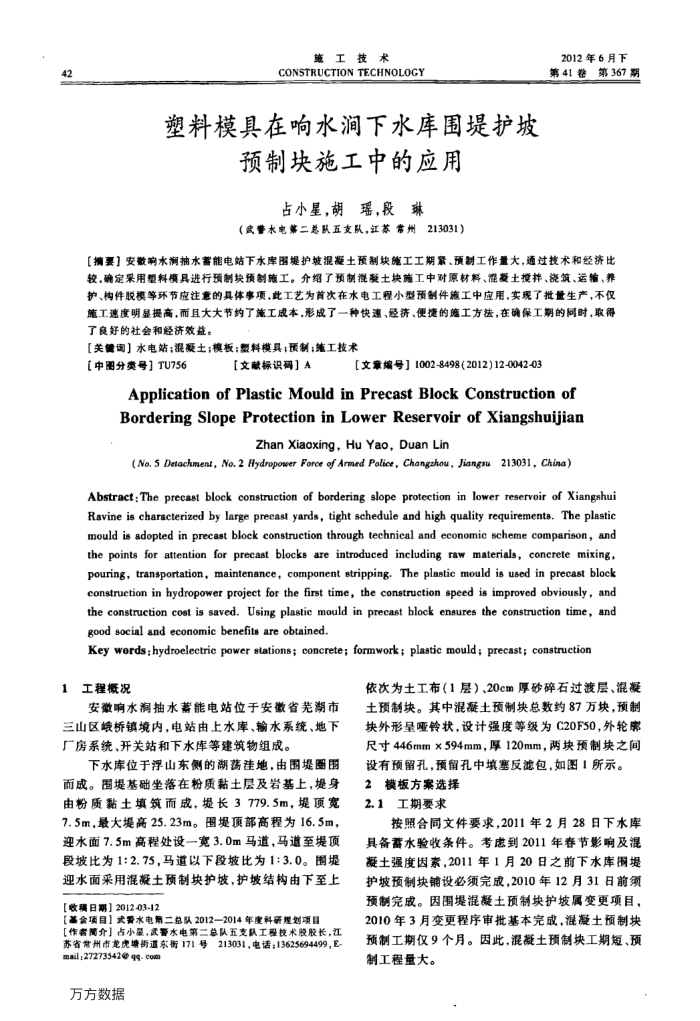 塑料模具在响水涧下水库围堤护坡预制块施工中的应用