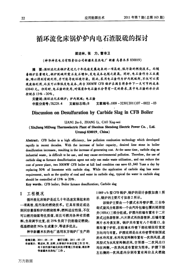 循环流化床锅炉炉内电石渣脱硫的探讨