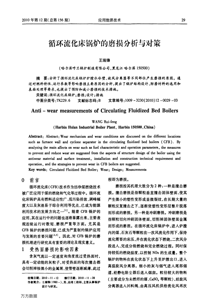循环流化床锅炉的磨损分析与对策