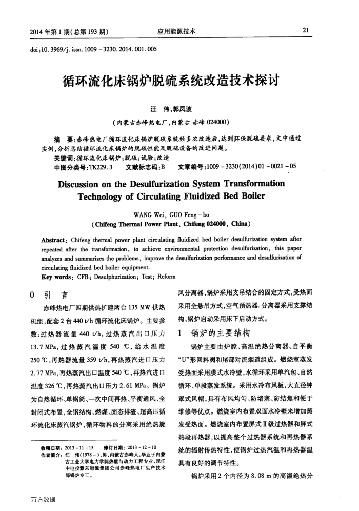 循环流化床锅炉脱硫系统改造技术探讨