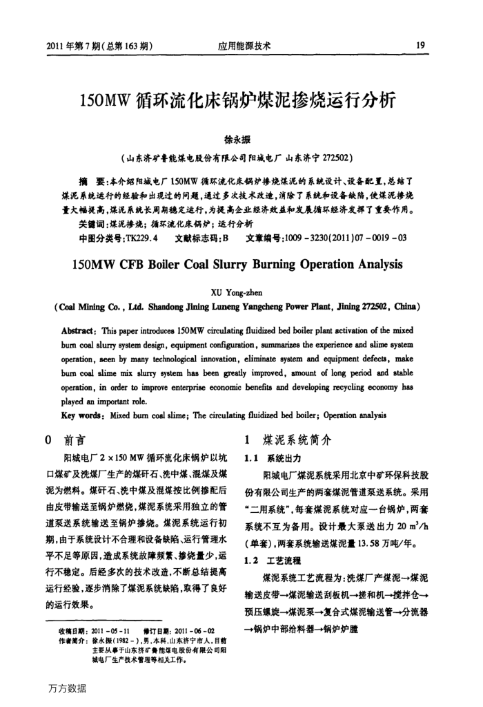 150MW循环流化床锅炉煤泥掺烧运行分析