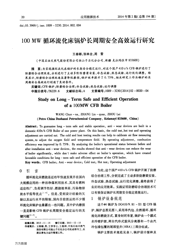 100﹢MW循环流化床锅炉长周期安全高效运行研究