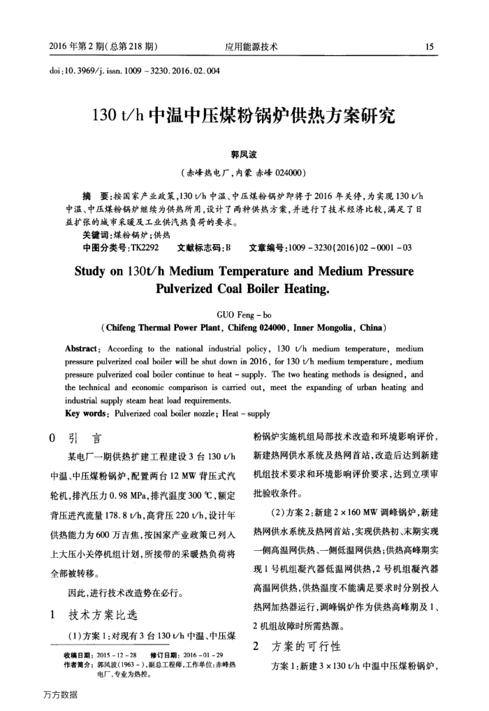 130t∕h中温中压煤粉锅炉供热方案研究
