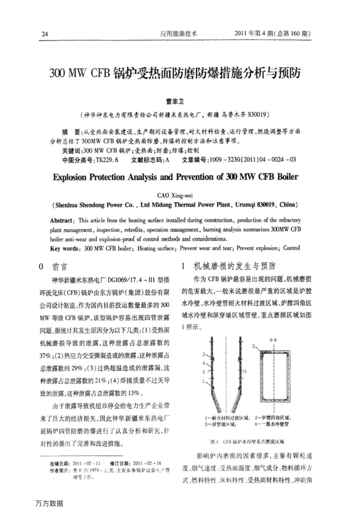 300MW﹢CFB锅炉受热面防磨防爆措施分析与预防