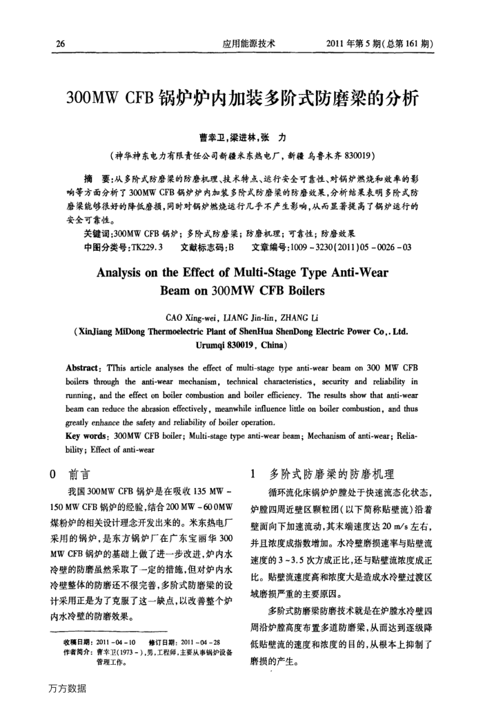 300MW﹢CFB锅炉炉内加装多阶式防磨梁的分析