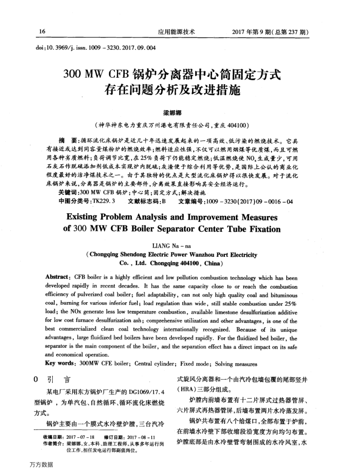 300MW﹢CFB锅炉分离器中心筒固定方式存在问题分析及改进措施
