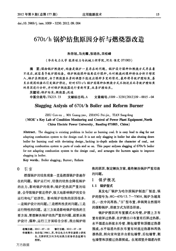 670t∕h锅炉结焦原因分析与燃烧器改造