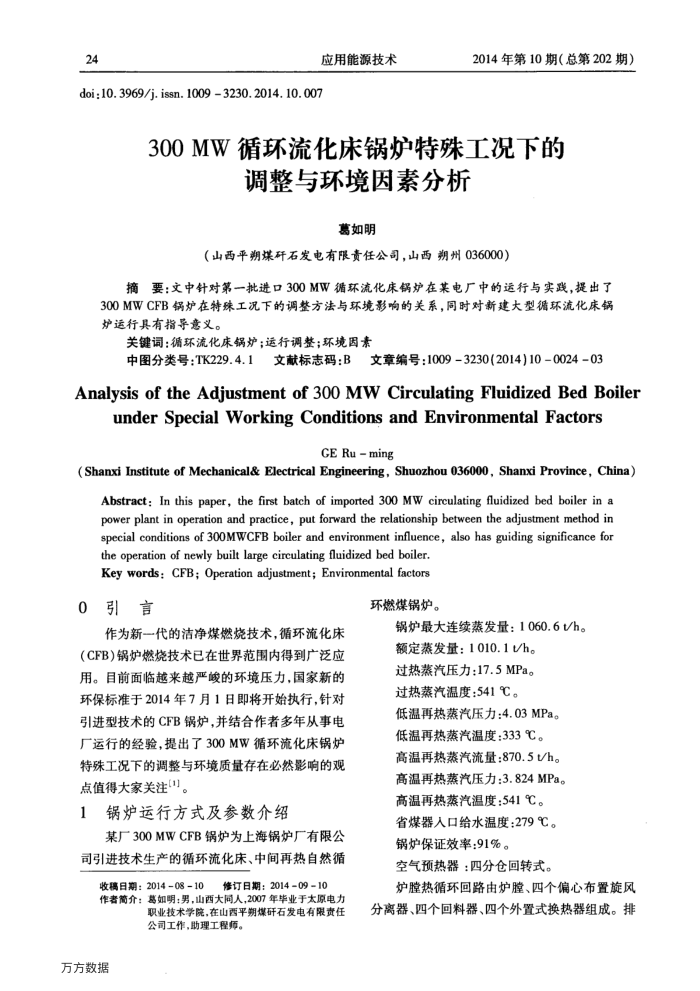 300﹢MW循环流化床锅炉特殊工况下的调整与环境因素分析