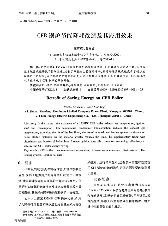 CFB锅炉节能降耗改造及其应用效果