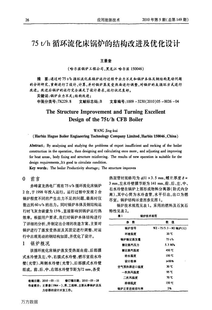 75t∕h循环流化床锅炉的结构改进及优化设计