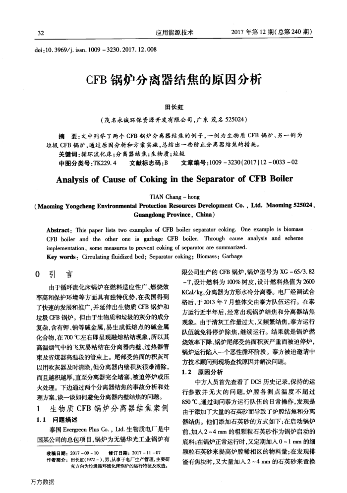 CFB锅炉分离器结焦的原因分析