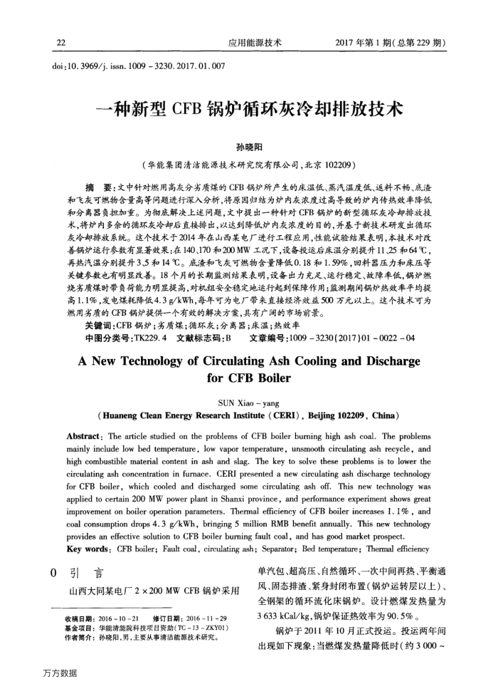 一种新型CFB锅炉循环灰冷却排放技术
