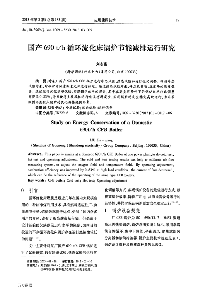国产690﹢t∕h循环流化床锅炉节能减排运行研究
