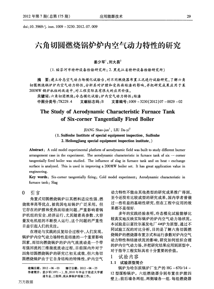 六角切圆燃烧锅炉炉内空气动力特性的研究