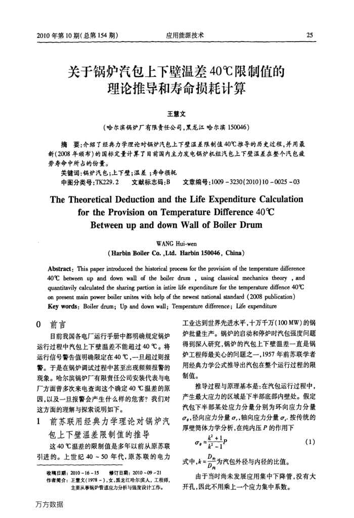 关于锅炉汽包上下壁温差40℃限制值的理论推导和寿命损耗计算