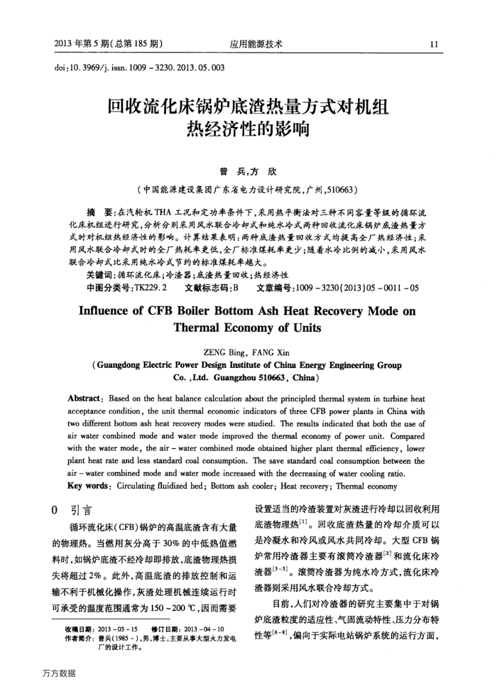 回收流化床锅炉底渣热量方式对机组热经济性的影响