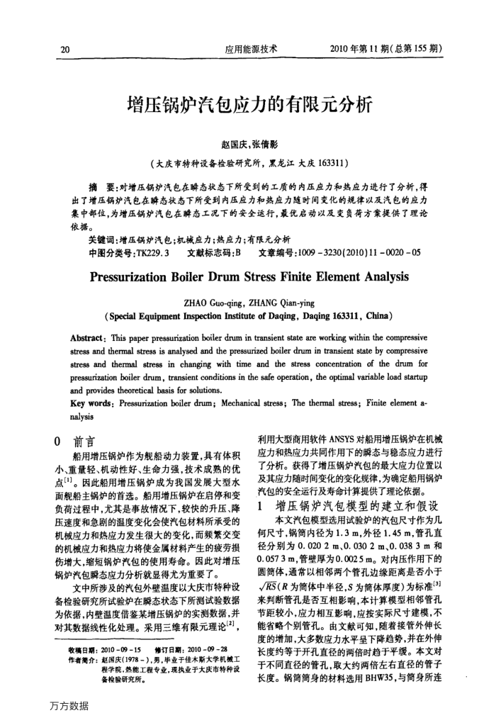 增压锅炉汽包应力的有限元分析