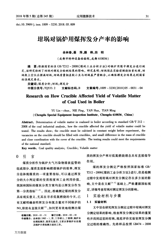 坩埚对锅炉用煤挥发分产率的影响
