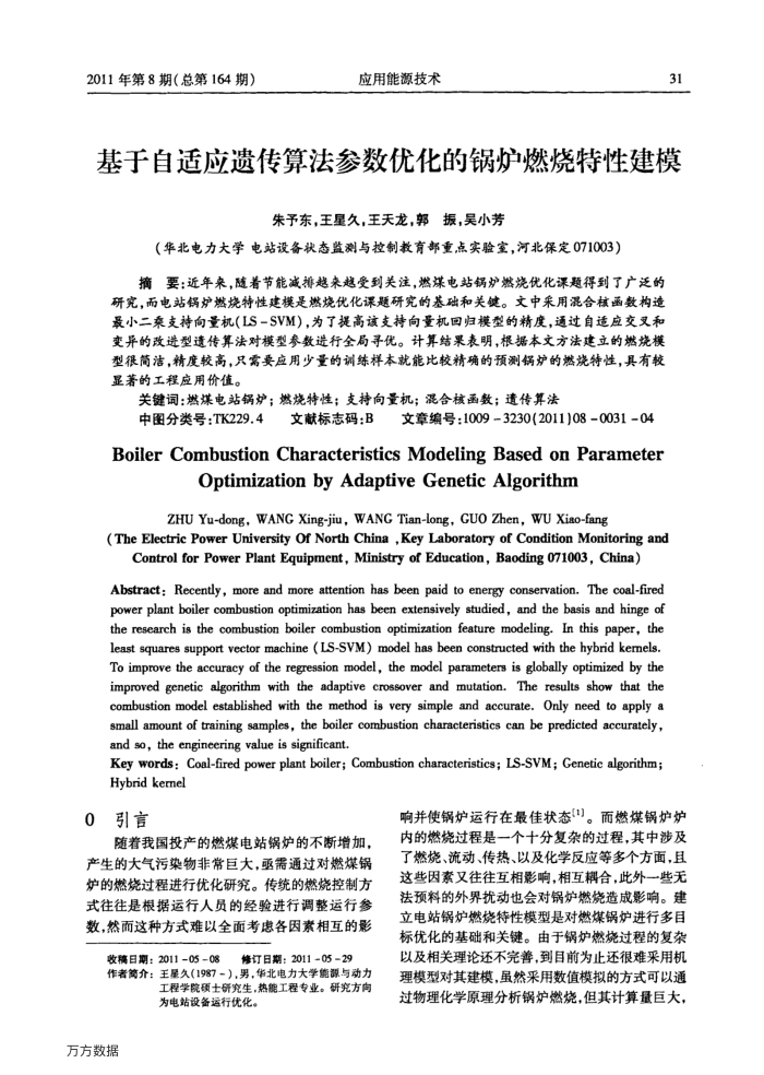基于自适应遗传算法参数优化的锅炉燃烧特性建模