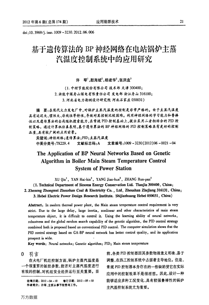 基于遗传算法的BP神经网络在电站锅炉主蒸汽温度控制系统中的应用研究