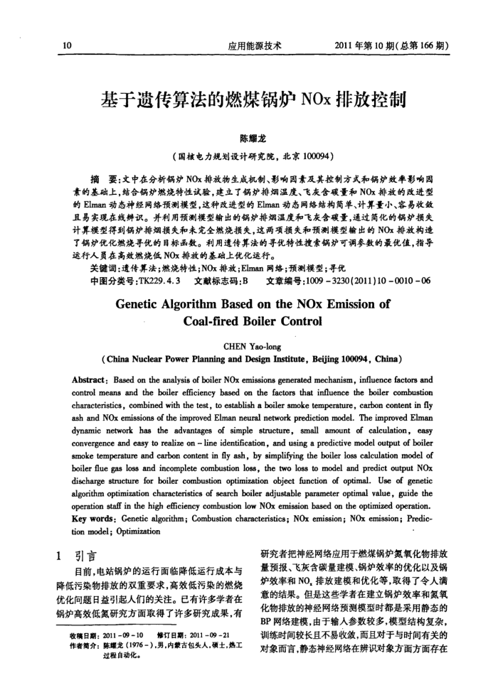 基于遗传算法的燃煤锅炉NOx排放控制