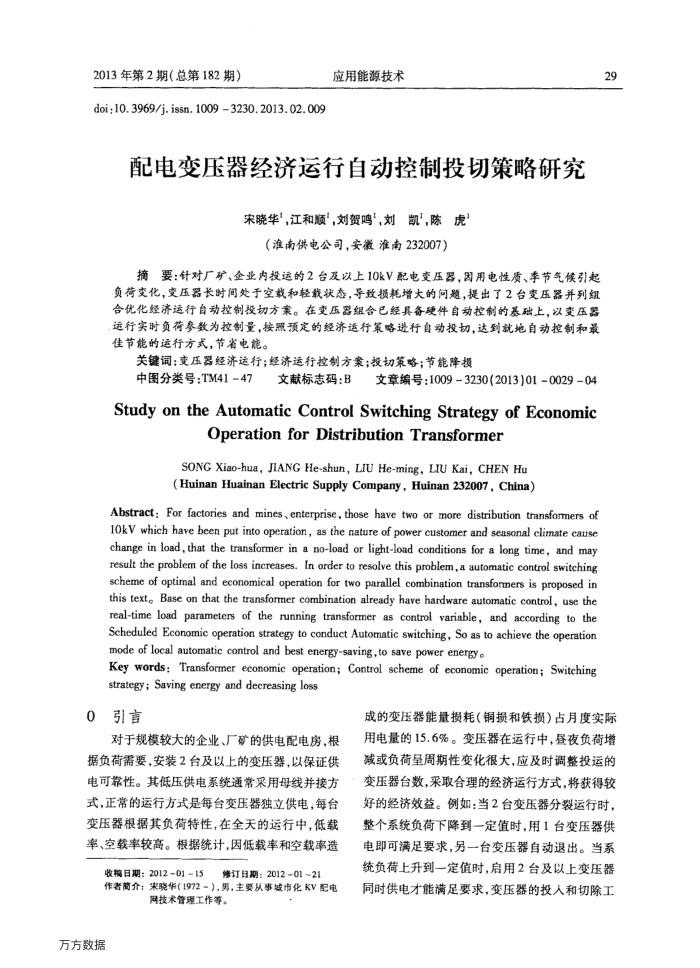 配电变压器经济运行自动控制投切策略研究